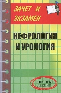 Галина Лазарева - Нефрология и урология. Конспект лекций