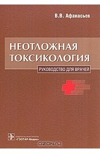 Василий Афанасьев - Неотложная токсикология