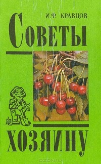 Иван Кравцов - Советы хозяину