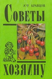 Иван Кравцов - Советы хозяину
