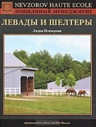 Лидия Невзорова - Левады и шелтеры