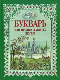 Наталья Давыдова - Букварь для православных детей