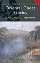 Lafcadio Hearn - Oriental Ghost Stories (сборник)