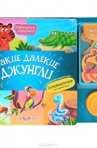 Борис Вайнер - Такие далекие джунгли. Книжка-игрушка