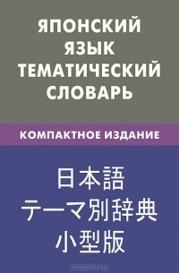 Японский язык. Тематический словарь