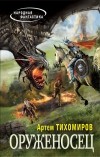 Артем Тихомиров - Оруженосец