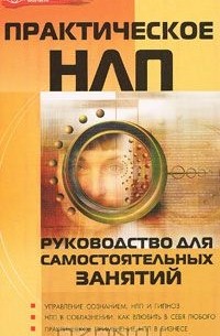 Михаил Бубличенко - Практическое НЛП. Руководство для самостоятельных занятий