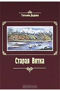 Татьяна Дедова - Старая Вятка