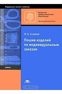 Пошив изделий по индивидуальным заказам