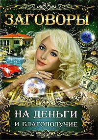 Татьяна Поленова - Заговоры на деньги и благополучие