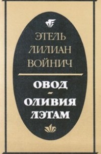 Овод. Оливия Лэтам