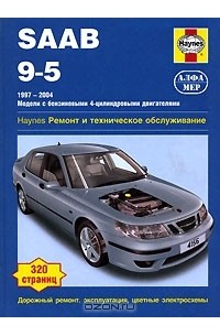  - Saab 9-5. 1997-2004. Модели с бензиновыми двигателями. Ремонт и техническое обслуживание