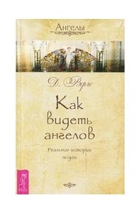 Как видеть ангелов.Реальные истории людей.
