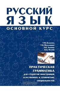  - Русский язык. Основной курс. Практическая грамматика для студентов-иностранцев естественных и технических специальностей