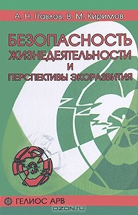  - Безопасность жизнедеятельности и перспективы экоразвития