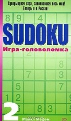 Майкл Мефэм - Sudoku. Игра-головоломка. Выпуск 2