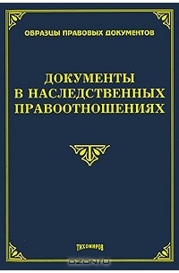  - Документы в наследственных правоотношениях