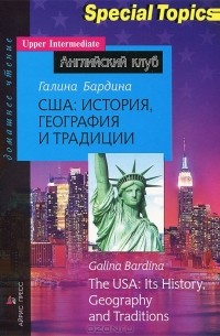 Галина Бардина - США: история, география и традиции /  The USA: Its History, Geography and Traditions