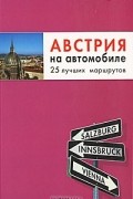 Евгения Шафранова - Австрия на автомобиле. 25 лучших маршрутов