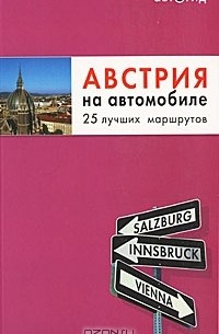 Евгения Шафранова - Австрия на автомобиле. 25 лучших маршрутов