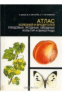 - Атлас болезней и вредителей плодовых, ягодных, овощных культур и винограда