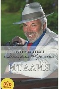 Дмитрий Крылов - Италия (+ DVD-ROM)