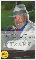 Дмитрий Крылов - Италия (+ DVD-ROM)
