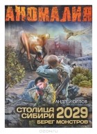 Андрей Орлов - Столица Сибири 2029. Берег Монстров