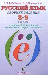  - Русский язык. 8-9 классы. Сборник заданий
