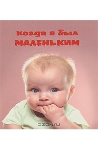  - Когда я был маленьким