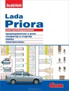  - Электрооборудование Lada Priora. Иллюстрированное руководство