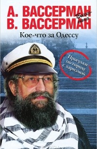  - Кое-что за Одессу