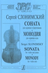 Сергей Слонимский - Сергей Слонимский. Соната для скрипки и фортепиано. Монодия для скрипки соло
