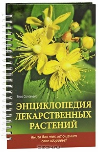 Вера Соловьева - Энциклопедия лекарственных растений