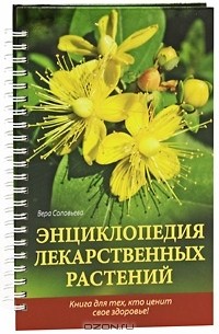 Вера Соловьева - Энциклопедия лекарственных растений