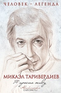 Микаэл Таривердиев - Я просто живу