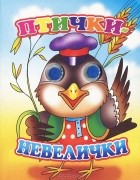 Инна Глебова - Птички-невелички