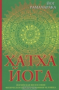  Рамачарака - Хатха-йога. Йогийская философия физического благосостояния человека