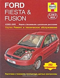 Р. Джекс - Ford Fiesta & Fusion 2002-2005. Ремонт и техническое обслуживание