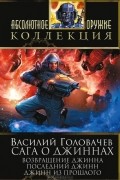 Василий Головачёв - Сага о джиннах: Возвращение джинна. Последний джинн. Джинн из прошлого (сборник)