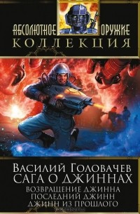 Василий Головачёв - Сага о джиннах: Возвращение джинна. Последний джинн. Джинн из прошлого (сборник)