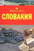Словакия. Путеводитель
