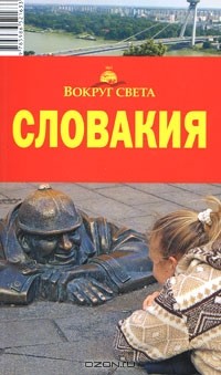 Мария Сартакова - Словакия. Путеводитель