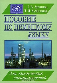  - Пособие по немецкому языку для химических специальностей