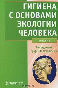  - Гигиена с основами экологии человека (+ CD-ROM)
