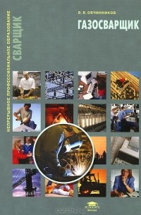 Виктор Овчинников - Газосварщик