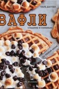 Вафли
