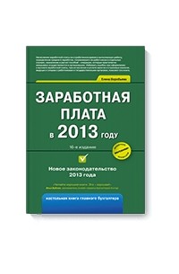 Елена Воробьева - Заработная плата в 2013 году