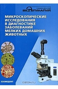  - Микроскопические исследования в диагностике заболеваний мелких домашних животных