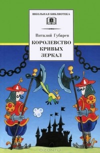 Виталий Губарев - Королевство кривых зеркал